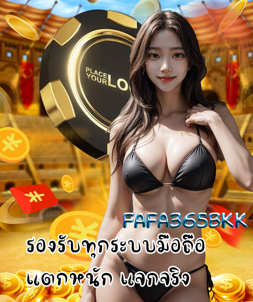 fafa365bkk เครดิตฟรี